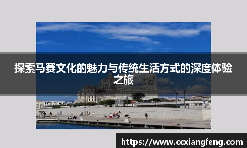 探索马赛文化的魅力与传统生活方式的深度体验之旅