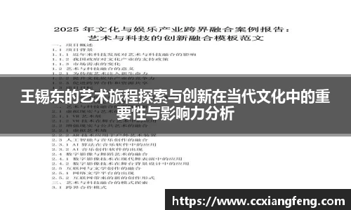王锡东的艺术旅程探索与创新在当代文化中的重要性与影响力分析