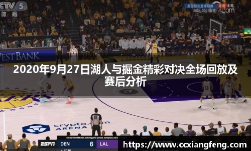 2020年9月27日湖人与掘金精彩对决全场回放及赛后分析