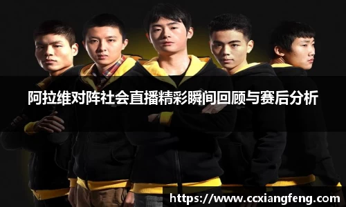 阿拉维对阵社会直播精彩瞬间回顾与赛后分析