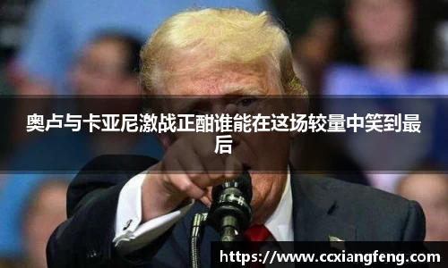 奥卢与卡亚尼激战正酣谁能在这场较量中笑到最后