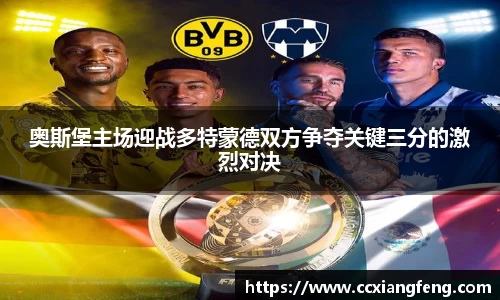奥斯堡主场迎战多特蒙德双方争夺关键三分的激烈对决