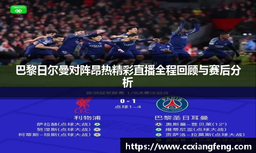 巴黎日尔曼对阵昂热精彩直播全程回顾与赛后分析
