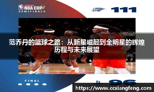 范乔丹的篮球之路：从新星崛起到全明星的辉煌历程与未来展望