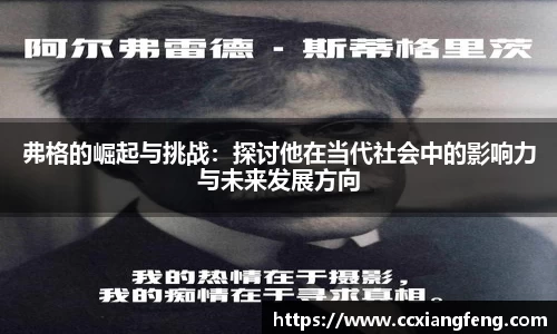 弗格的崛起与挑战：探讨他在当代社会中的影响力与未来发展方向