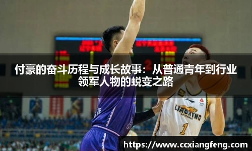 付豪的奋斗历程与成长故事：从普通青年到行业领军人物的蜕变之路